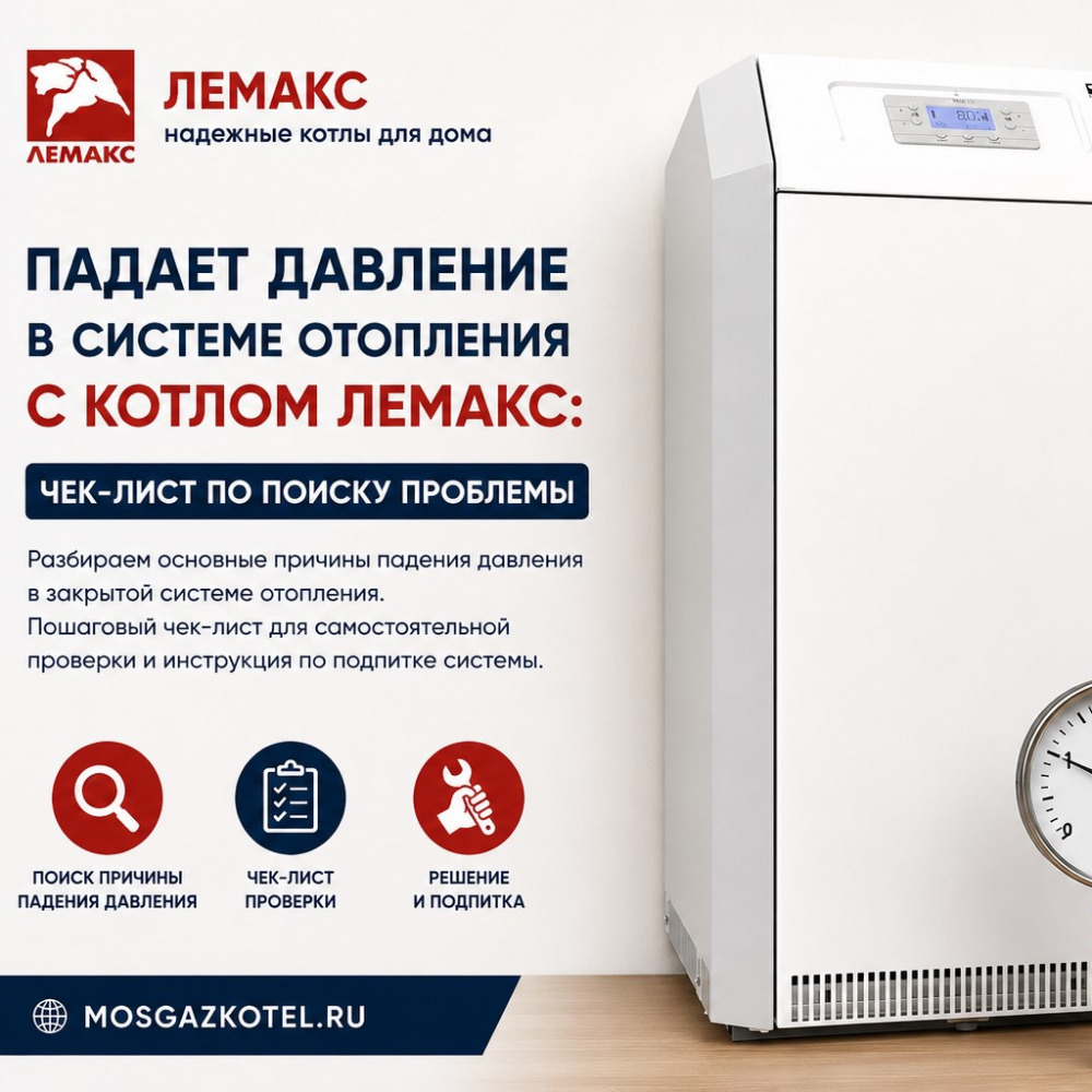 Падает давление в системе отопления с котлом Лемакс: чек-лист по поиску проблемы